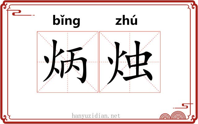 炳烛