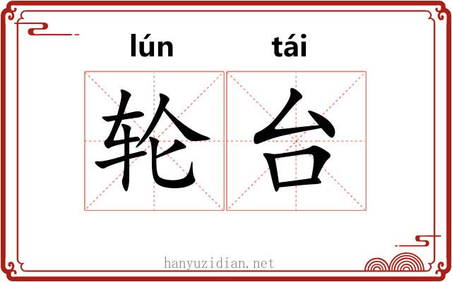 轮台 轮台