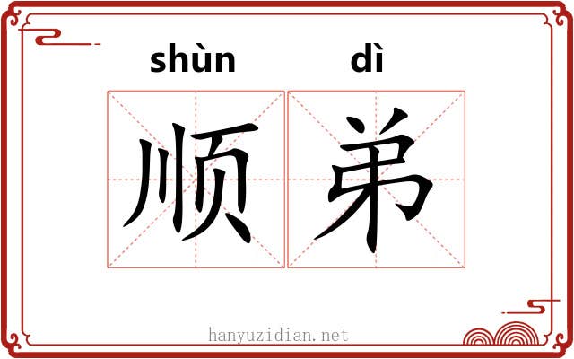 顺弟