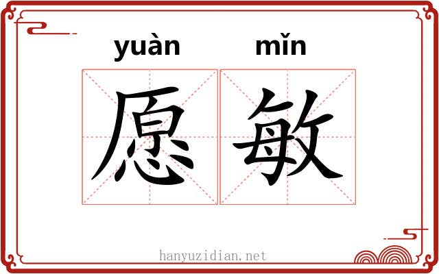 愿敏