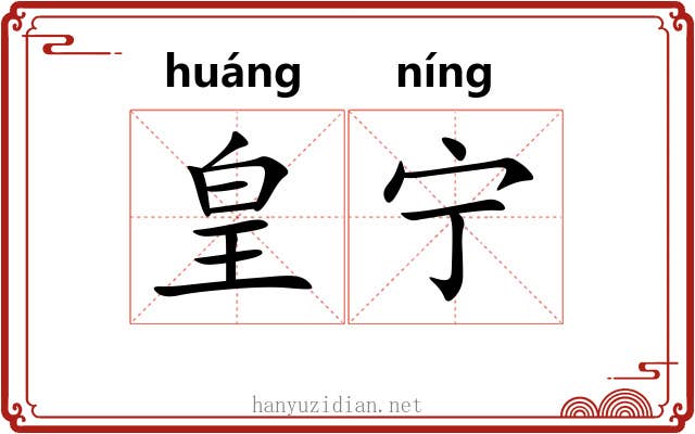 皇宁 皇宁