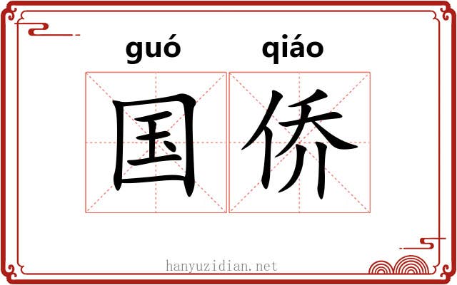 国侨