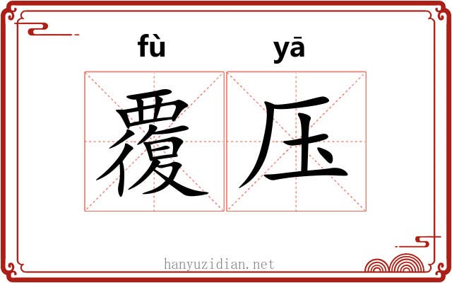 覆压 覆压