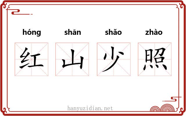 红山少照 红山少照