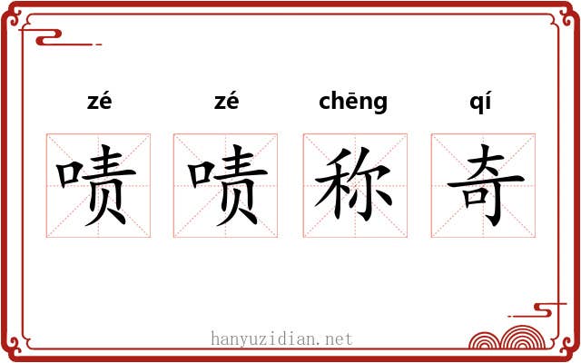 啧啧称奇