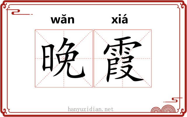晚霞 晚霞