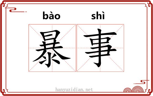 暴事