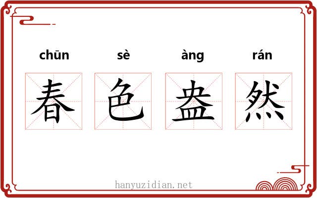 春色盎然