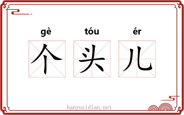 个头儿