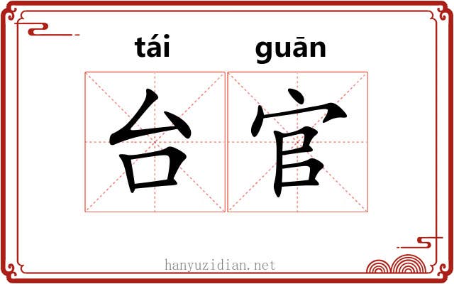 台官 台官