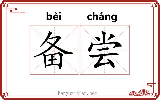 备尝