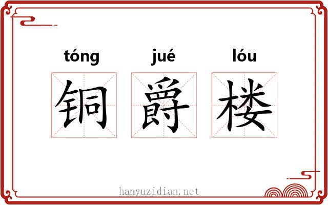 铜爵楼