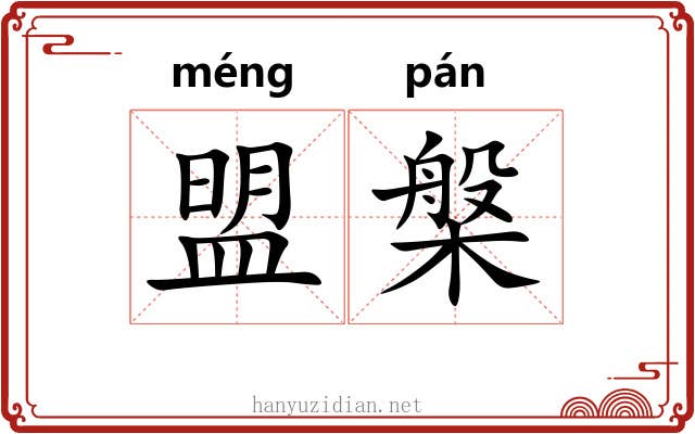 盟槃
