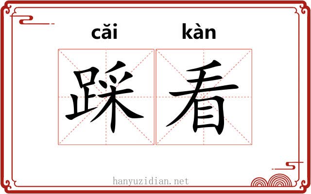 踩看