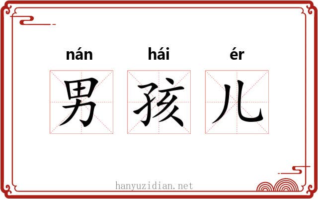 男孩儿