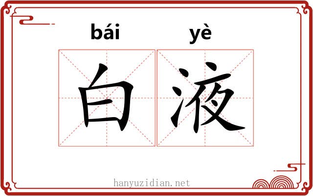 白液 白液