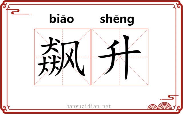 飙升