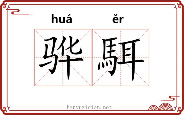 骅駬