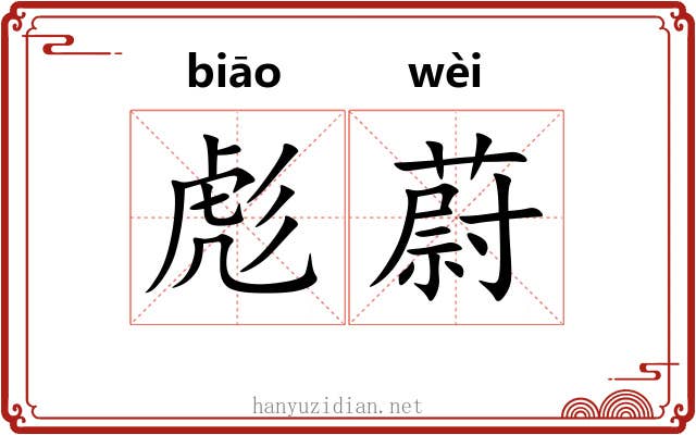 彪蔚