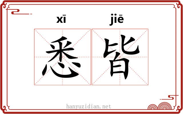 悉皆