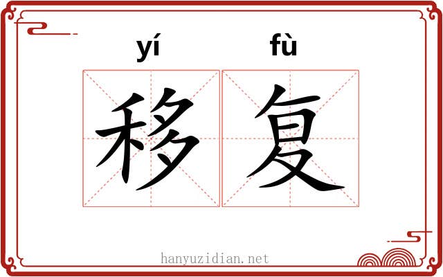 移复 移复