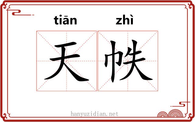 天帙 天帙