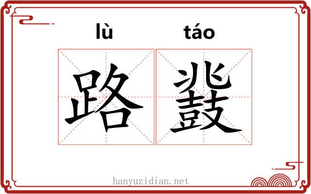 路鼗