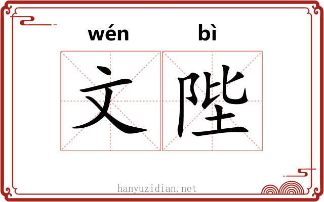 文陛 文陛