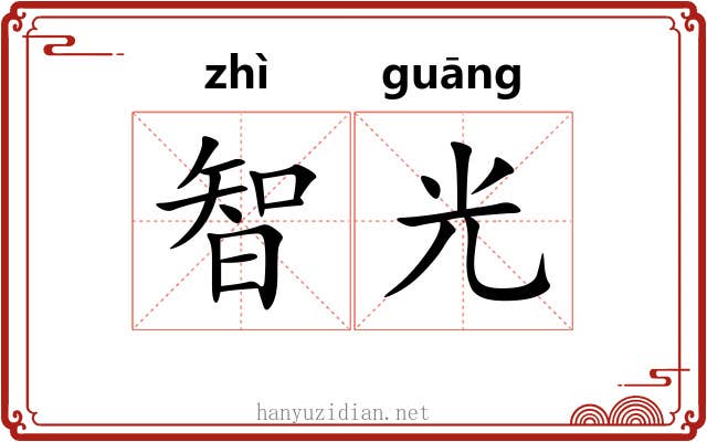 智光