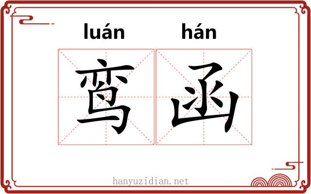 鸾函