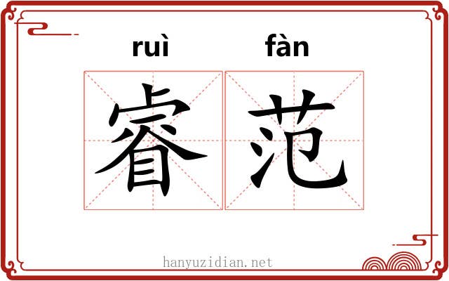 睿范
