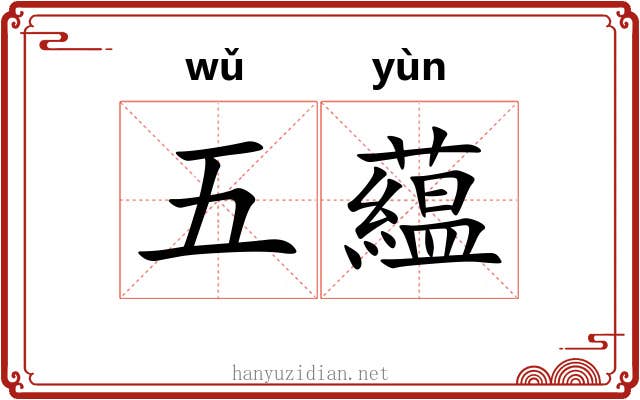 五藴