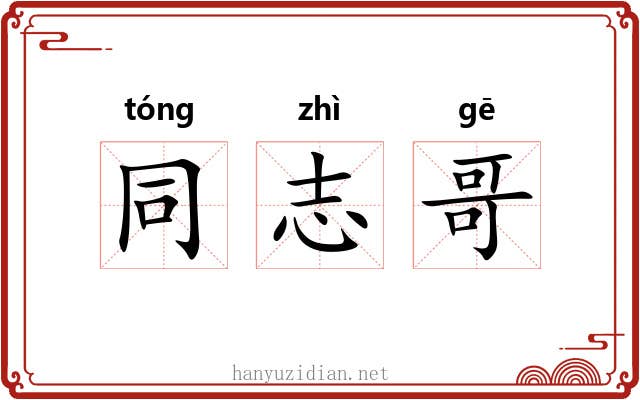 同志哥