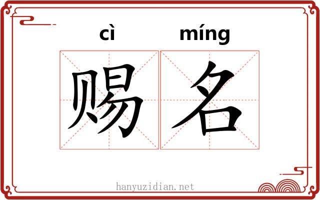 赐名 赐名
