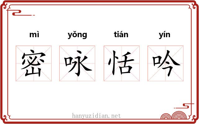 密咏恬吟 密咏恬吟