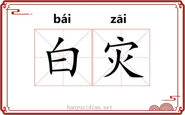 白灾