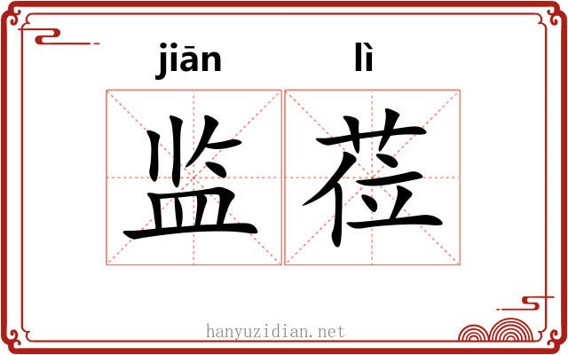 监莅