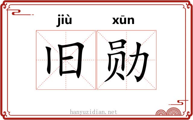 旧勋