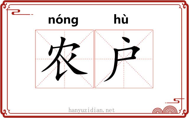 农户