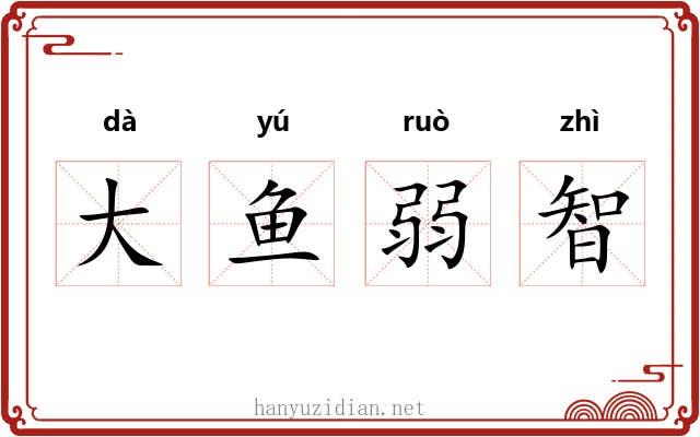 大鱼弱智 大鱼弱智