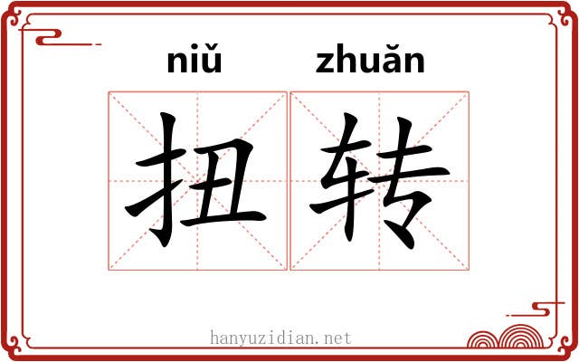 扭转 扭转