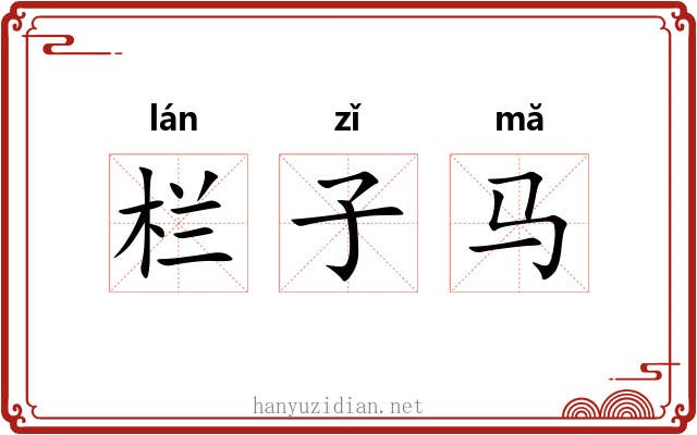 栏子马 栏子马