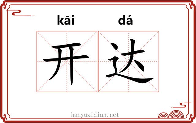 开达 开达