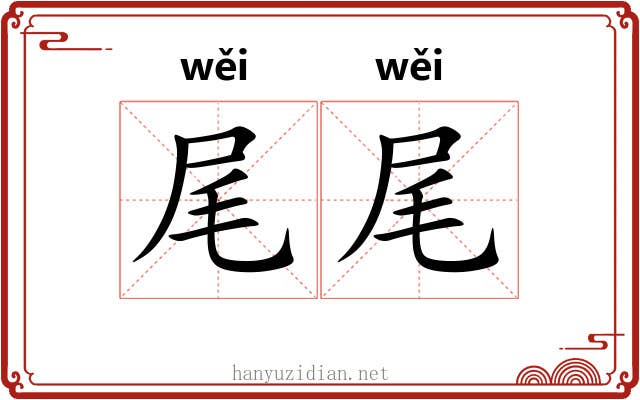 尾尾