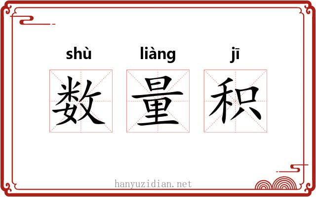 数量积 数量积