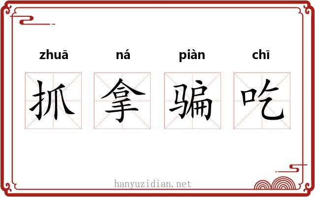 抓拿骗吃 抓拿骗吃