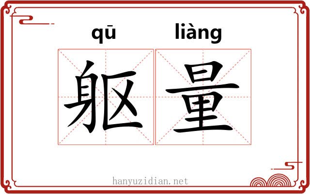 躯量