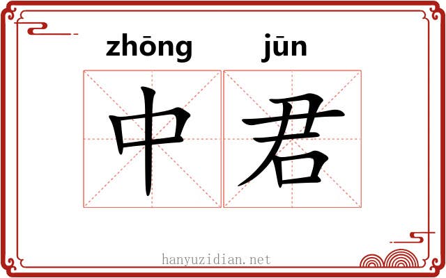 中君 中君