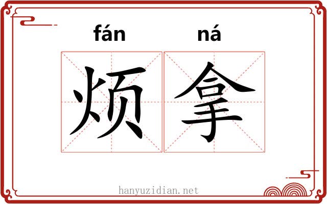 烦拿 烦拿