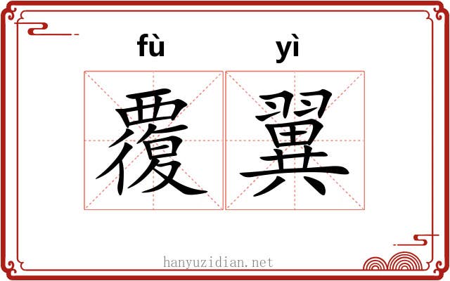 覆翼 覆翼
